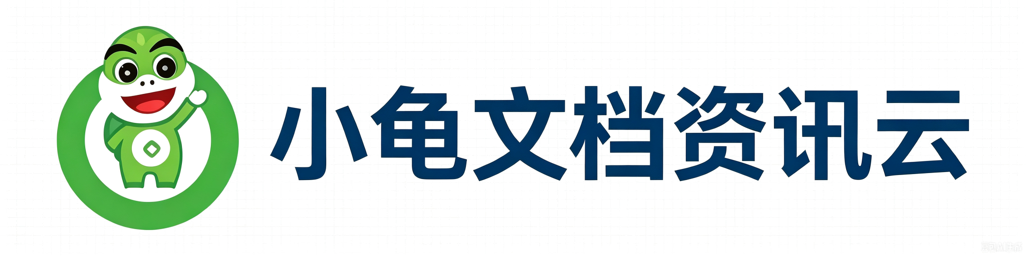 小龟文档资讯云