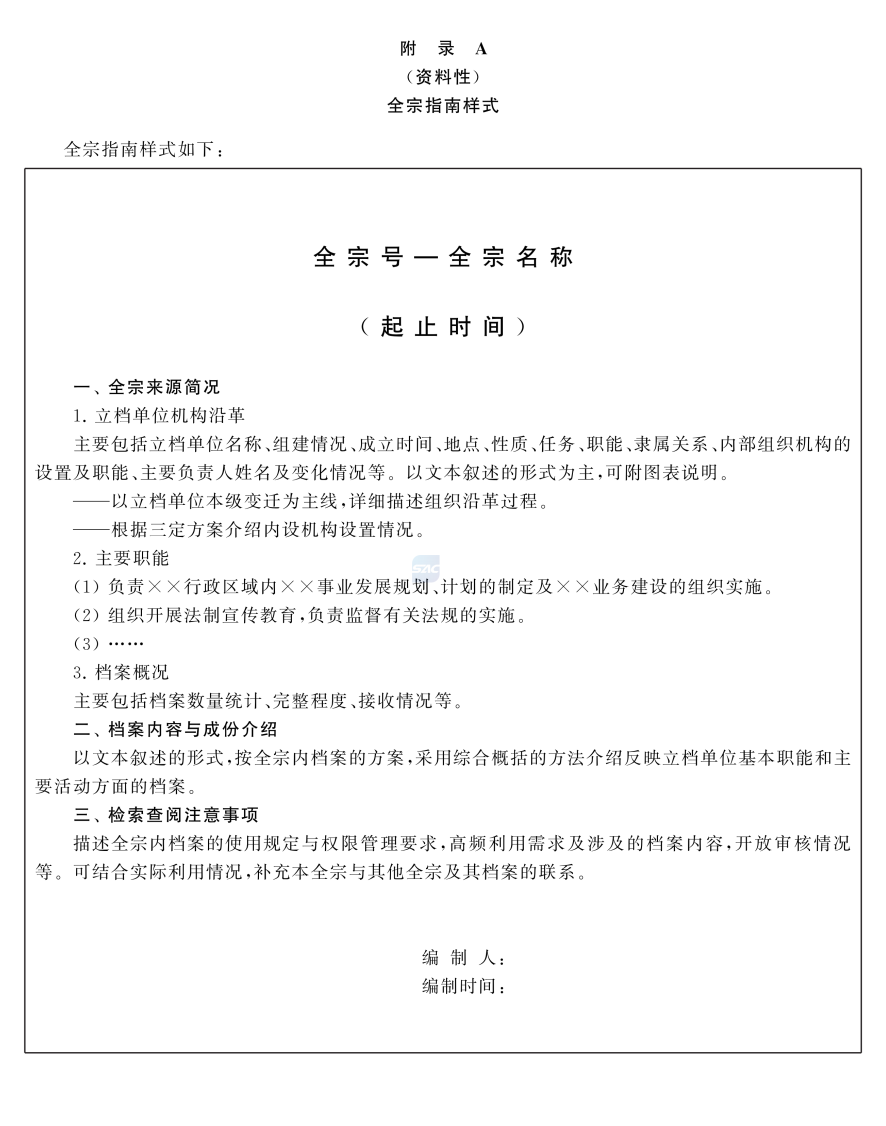 学习 | 全宗管理规则（GB/T 13967—2026）