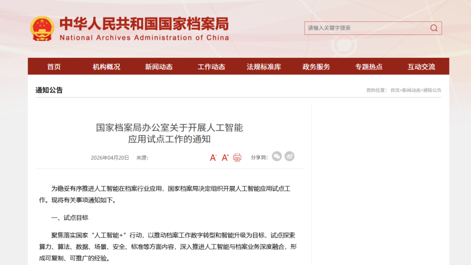 政策速览 | 国家档案局办公室关于开展人工智能应用试点工作的通知