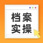 超详细 | 档案收集难各部门移交配合度低怎么办？
