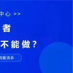学习 | 档案工作者哪些工作绝对不能做？