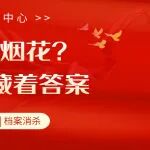 过年不能放烟花？这些档案中藏着答案