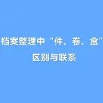 档案整理中“件、卷、盒”的区别与联系