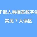 干部人事档案数字化常见7大误区