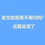 发文到底用不用归档？这篇说清了