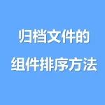 归档文件的组件排序方法