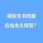 超详细 | 哪些文书档案应当永久保留？