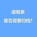 档案攻略 | 请假条需要归档吗？