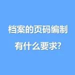 收藏 | 档案的页码编制有什么要求?
