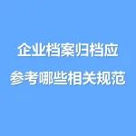 企业档案归档应参考哪些规范？