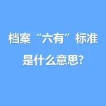 档案 “六有” 标准是什么意思？