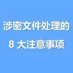 涉密文件处理的8大注意事项
