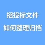 收藏 | 招投标文件如何整理归档？