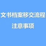 文书档案移交流程注意事项