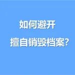 超详细 | 如何避开擅自销毁档案？