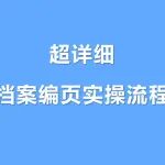 超详细 | 档案编页实操流程