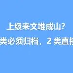 上级来文堆成山？这3类必须归档，2类直接清！