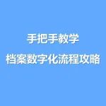 收藏 | 原来，档案数字化得这样做！