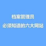 档案管理员必须知道的六大网站