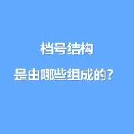 超详细 | 档号结构是由哪些组成的？