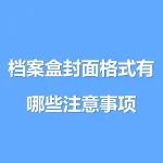 档案盒封面格式有哪些注意事项？