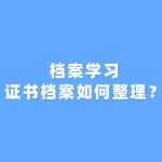 学习指南|证书档案如何整理？