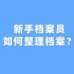 【收藏】新手档案员如何整理档案？