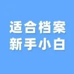 适合新手小白 | 档案类别号如何编制？