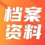 超详细！档案安全应急预案