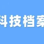 学习参考，科技档案中两大分类及其规则