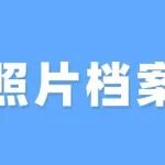 照片档案