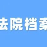 法院档案管理的问题与对策