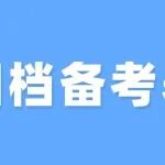 归档文件备考表