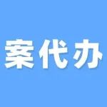 档案代办理委托书