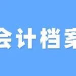 会计档案的收集归档范围