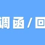 入党外调函怎么写，回函重点有哪些？