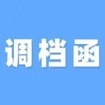 调档函该如何开，有什么用？