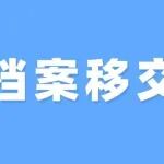 档案移交有哪些规定？