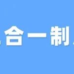 档案人为什么要了解三合一制度？