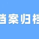 发展党员档案材料收集归档规定