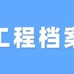 速看！建筑工程档案分类编号规范