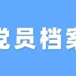 党员档案管理制度