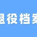 退役档案11类材料，速来观看！