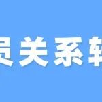 换新工作，党员档案组织关系怎么转移？