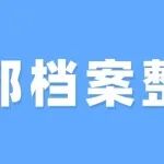 新《干部档案整理工作细则》中央组织部