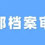 干部档案审核标准和处理办法