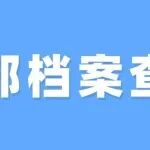 干部人事档案查阅有哪些要求流程？