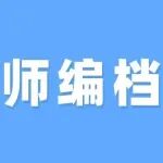 父母档案中有一人坐牢，影响子女考教师编么？