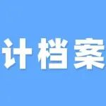 看过来，五类会计档案保管期限表~