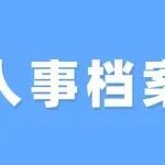 人事档案参加工作时间怎么认定？工龄工资才不会少要！